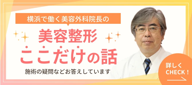 横浜で働く美容外科院長の美容整形「ここだけ」の話。施術の疑問などお答えしています。くわしくチェック！