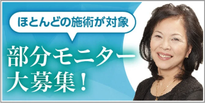 ほとんどの施術が対象！部分モニター大募集！