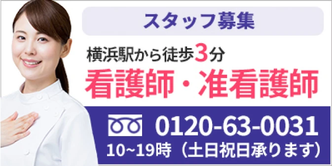 看護師・准看護師 募集、横浜駅から徒歩3分。0120-63-0031、10時～19時（土日祝日承ります）